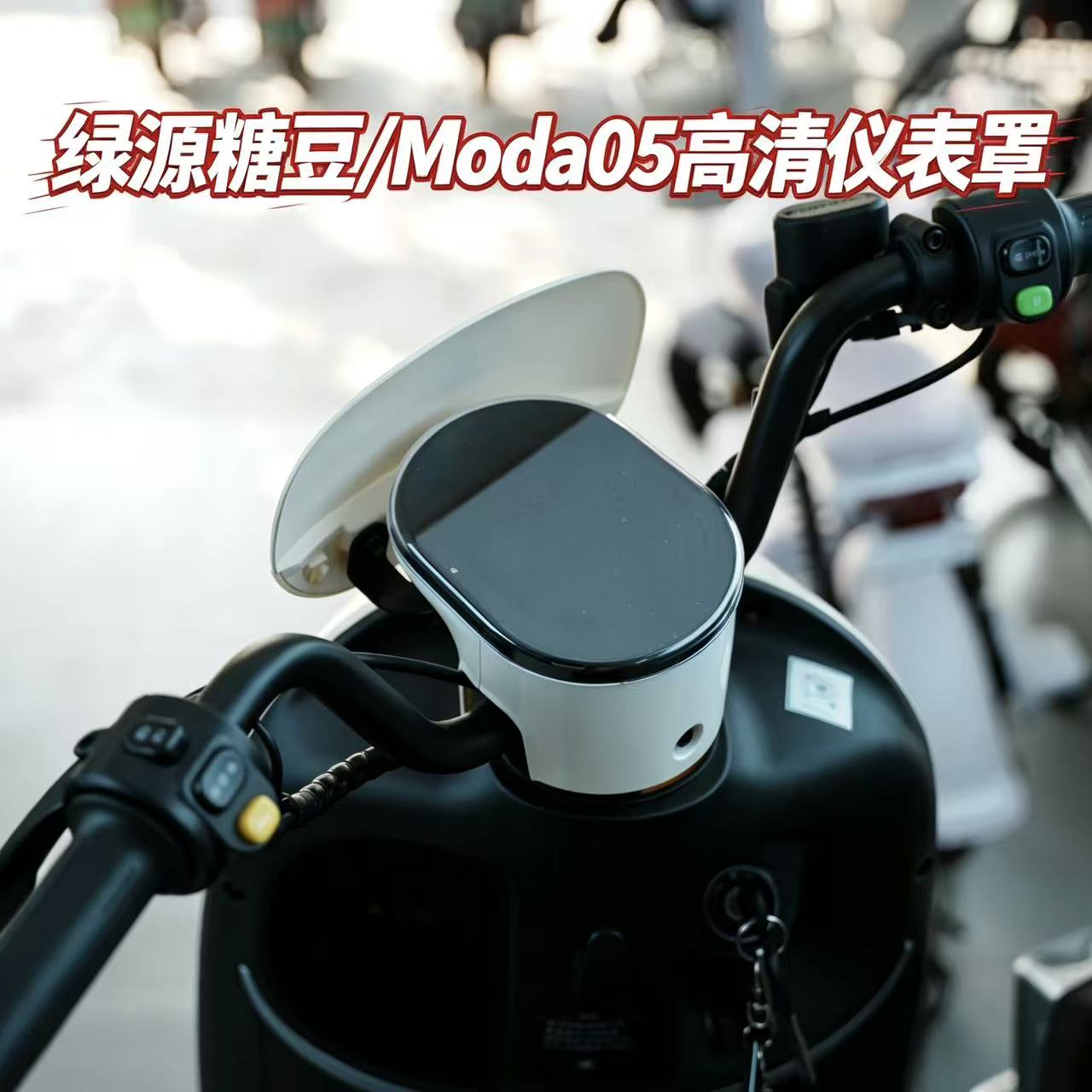 适用于绿源糖豆电动车仪表壳