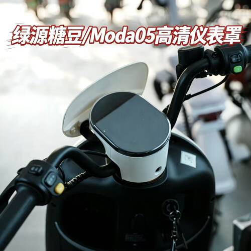 适用于绿源糖豆仪表壳Moda03q/05屏幕保护膜团子D/ZOF/ZOK2防水罩