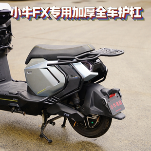 适用小牛FX风速版abs电动车护杠保险杠改装件配件尾架后货架支架