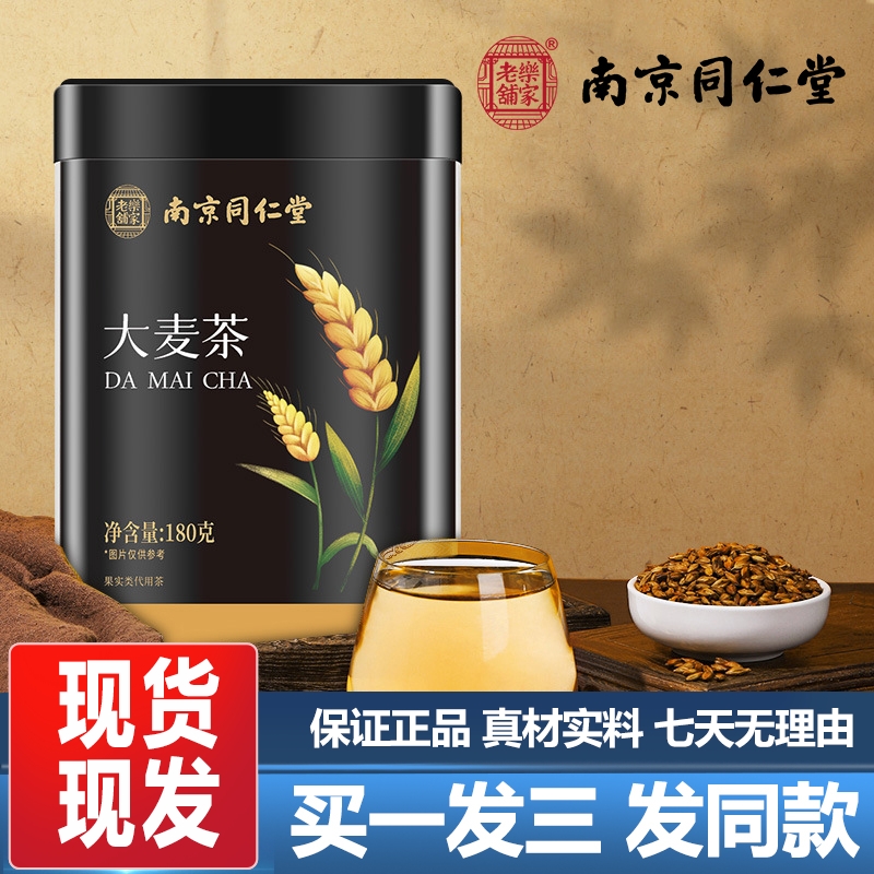 南京同仁堂大麦茶180g大麦茶苦荞茶泡水冲泡花果茶正品官方运费险