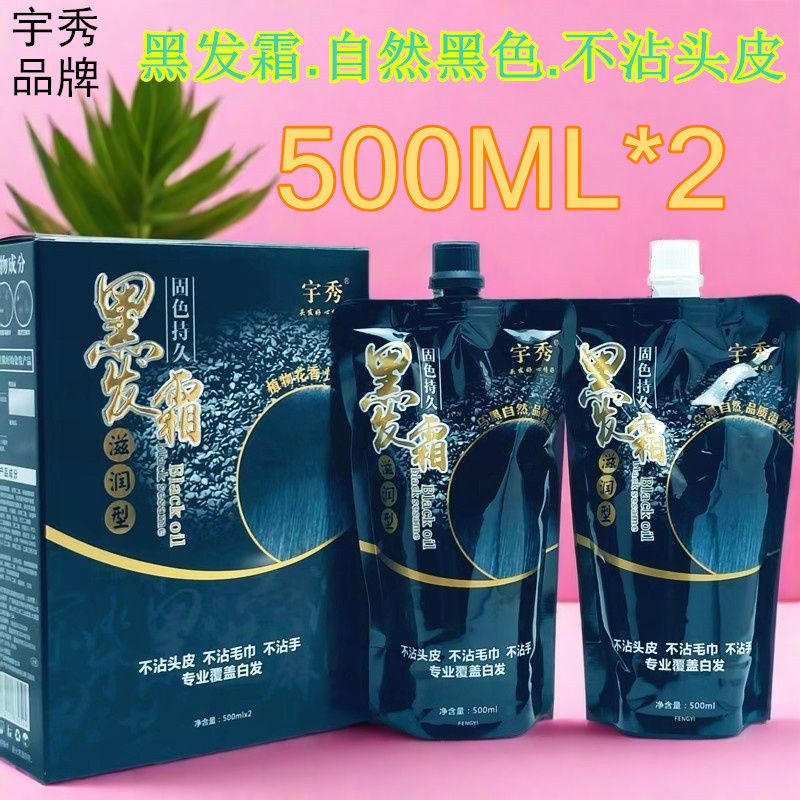 宇秀黑米浆植物滋润型黑发霜