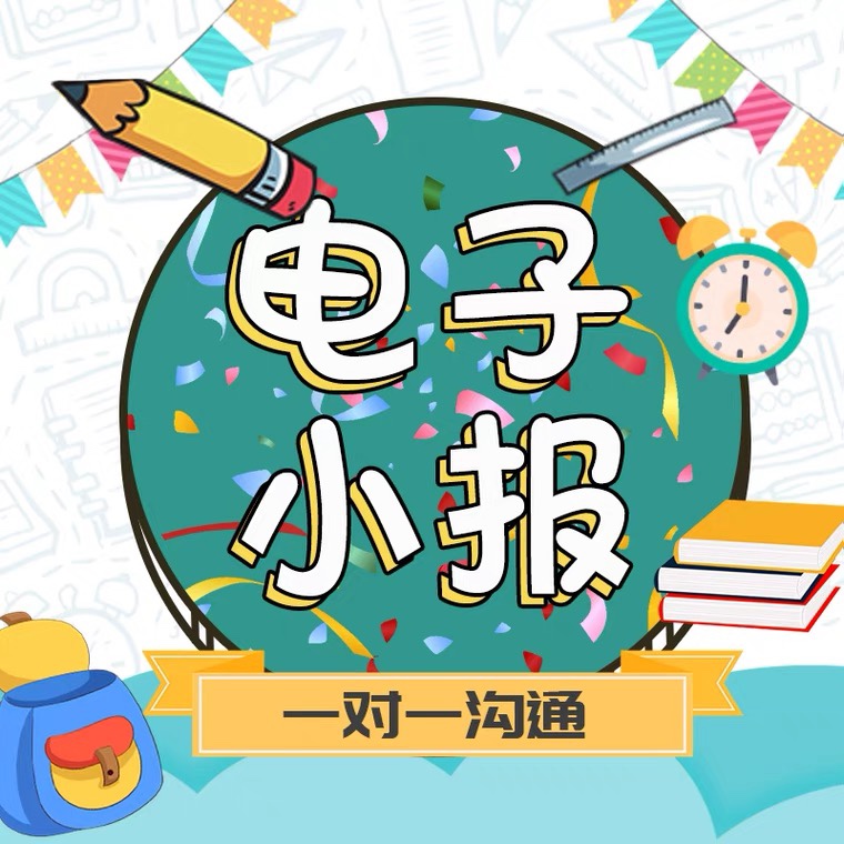 电子小报/设计代做/word模板代画/排版/手抄报/定做电子思维导图