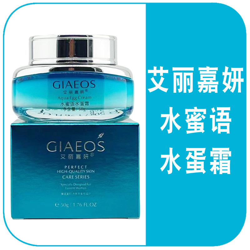 专柜正品艾丽嘉妍水蜜语水蛋霜50g