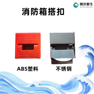 船用水龙带箱备件 ABS工程塑料不锈钢搭扣压模皮龙箱开关配件拉手