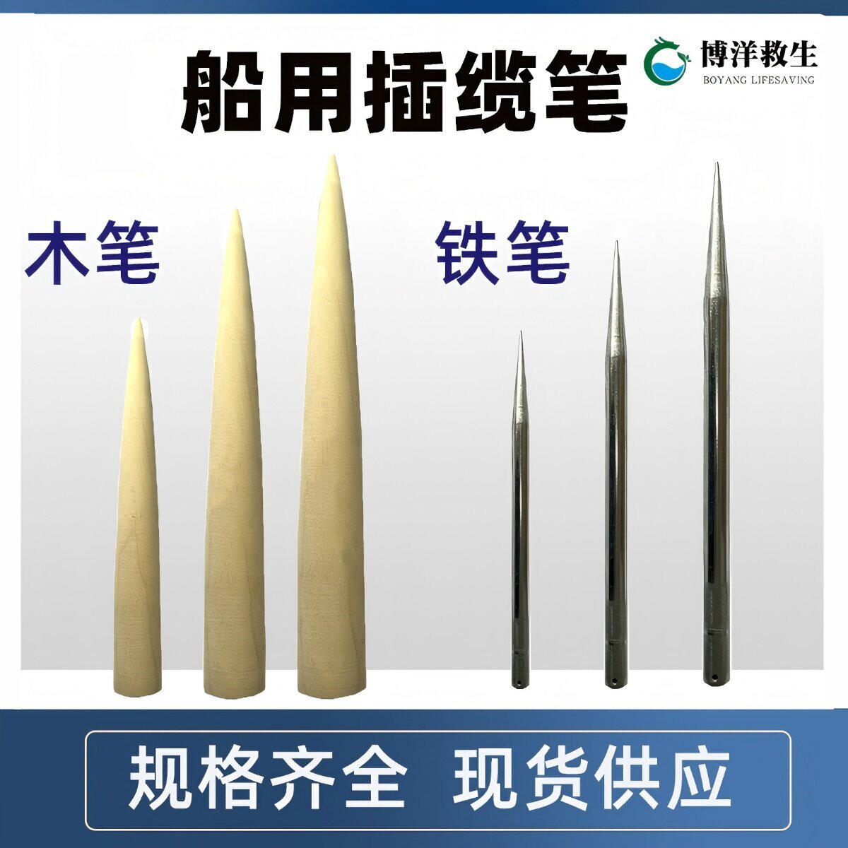 船用缆绳穿插器 木笔铁笔200/300/500mm船用编绳工具铁锥针插揽笔