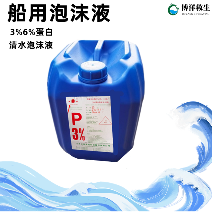 船用蛋白灭火泡沫液CCS证书