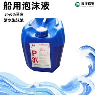 船用CCS证书蛋白泡沫液3%消防灭火剂20L手提桶装6%AFFF清水灭火液