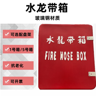 水龙带箱 5号船用玻璃钢水带存放箱 1号水带箱铁盘架不锈钢水带架