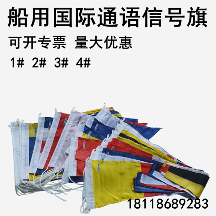 船用国际通语信号旗 航海船舶手旗国旗i红旗 mpa371501字母数字旗