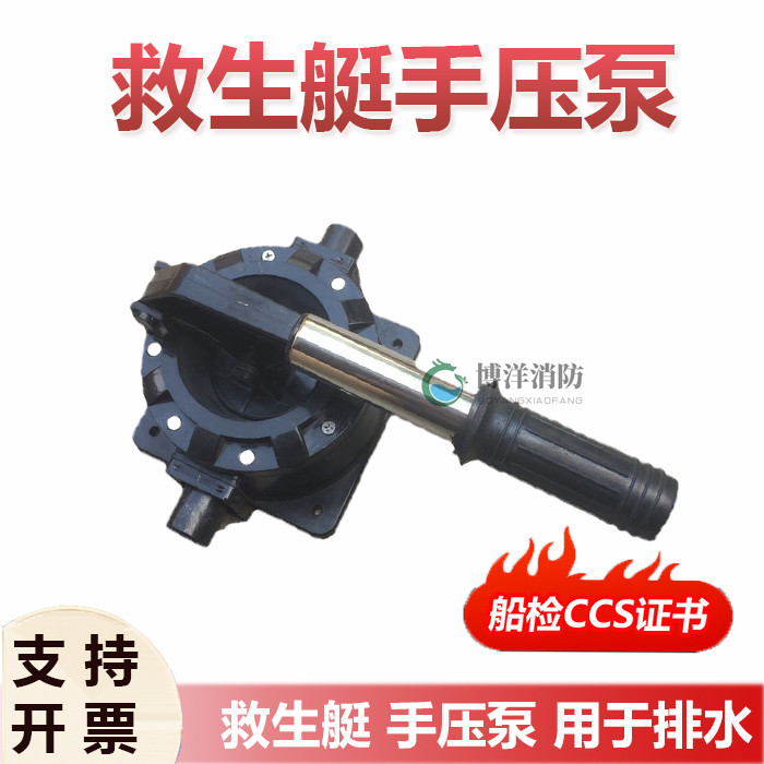 救生艇手压泵 CCS船检证书大流量艇用备件船艇用手动摇按压排水泵