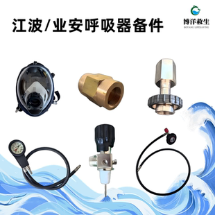 业安船用呼吸器供气阀东方船舶正压式中压高压管面罩江波充气接头