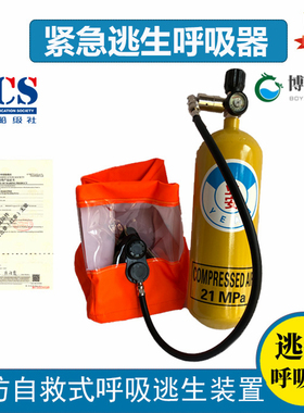业安船用紧急逃生呼吸器便携式EEBD10/15分钟江波消防装置CCS认证