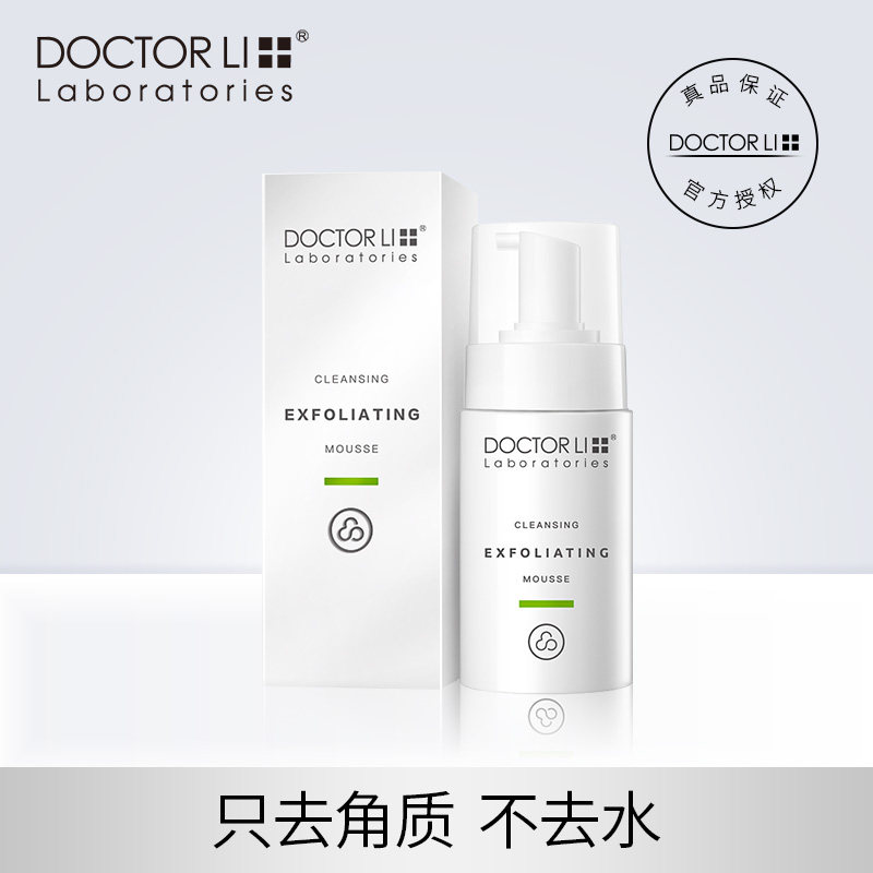 李医生去角质慕斯脸部女清洁毛孔收缩温和面部黑头全身去死皮鸡皮