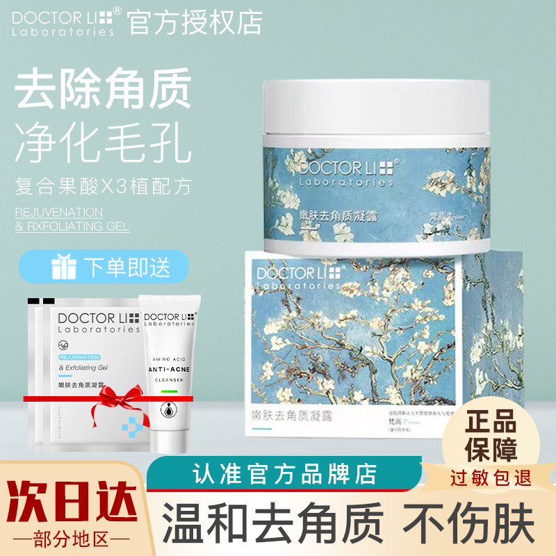 李医生去角质啫喱面部女男脸部手部身体全身深层清洁去死皮磨砂膏