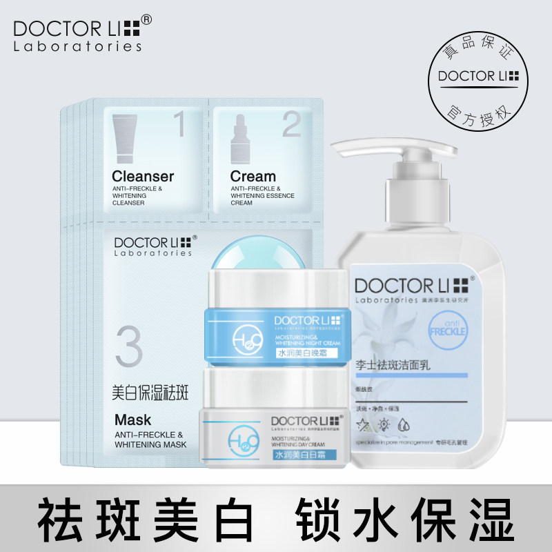 李医生祛斑美白套装淡斑补水保湿水嫩护肤化妆品女男学生真品