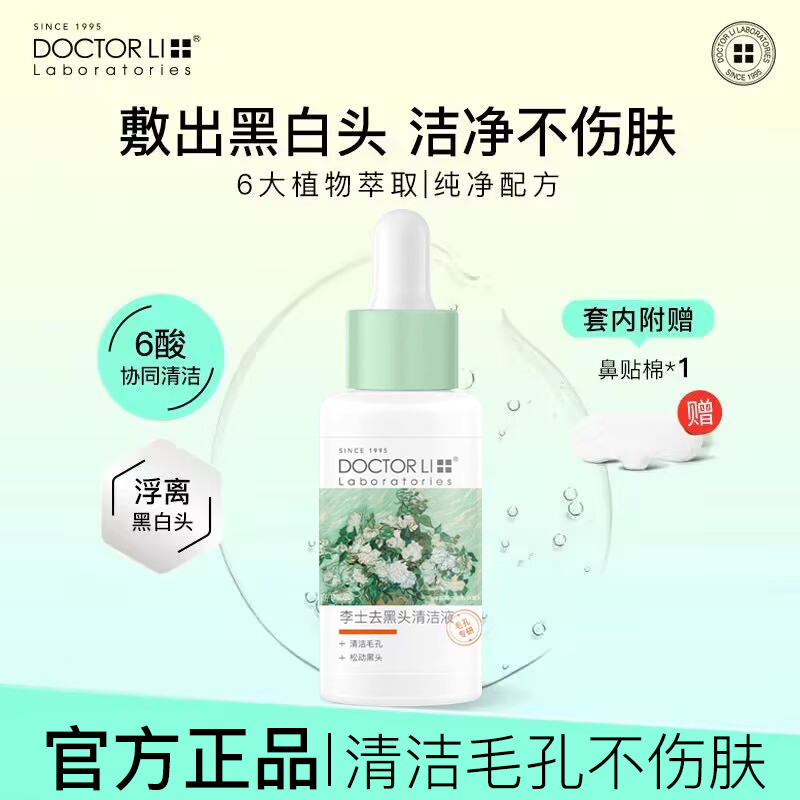 李医生去黑头导出液美容院溶解粉刺清洁细致毛孔红鼻子黑头浮出液