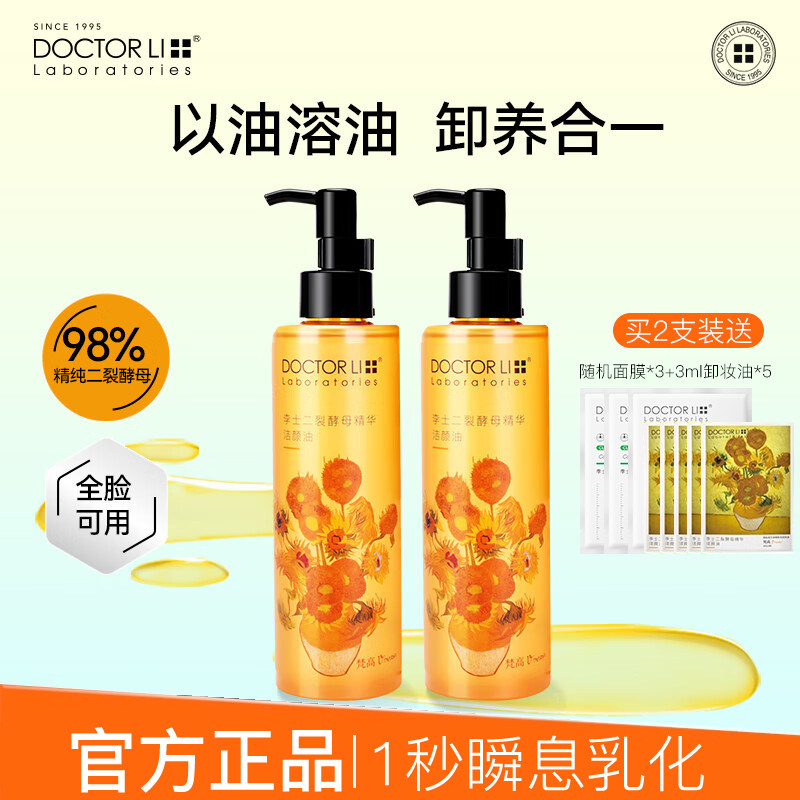 李医生卸妆油二裂酵母精华洁颜油