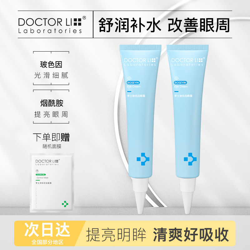 李医生玻色因眼霜淡化细纹光滑细腻滋润补水保湿女男