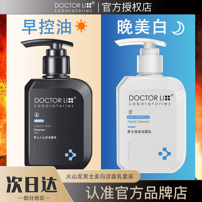 李医生男士美白专用洗面奶火山泥控油保湿清洁抗痘洁面乳淡斑补水