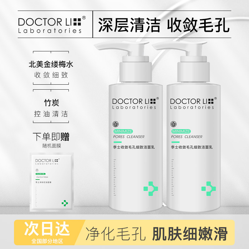 李医生收敛粗大毛孔洁面乳套装深层清洁细致肤质洗面奶男女士通用