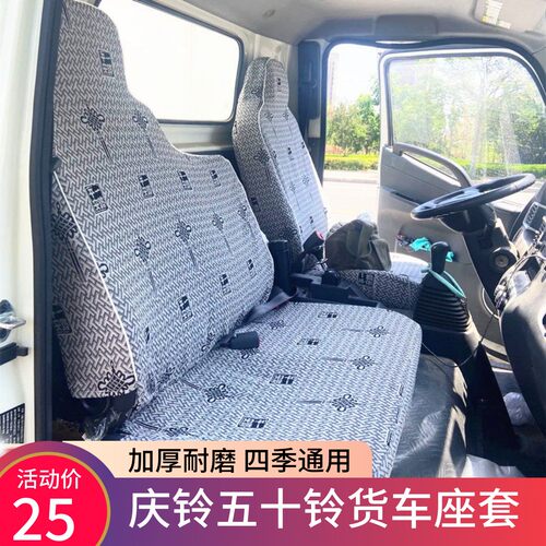 庆铃五十铃100P600P700Pkv10座套