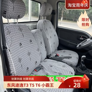 W18双排货车座套 东风途逸T5 T3Q微卡小霸王W17QW15Q T5QT6 W08