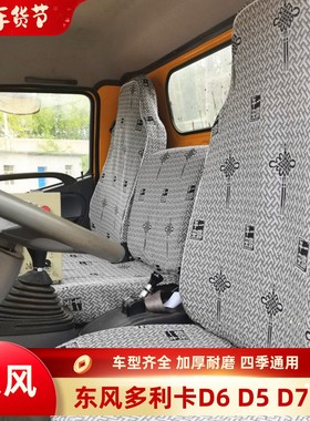 东风多利卡D6 D5D7D8D9D12凯普特K6星云K5福瑞卡F7R6R5F6货车座套