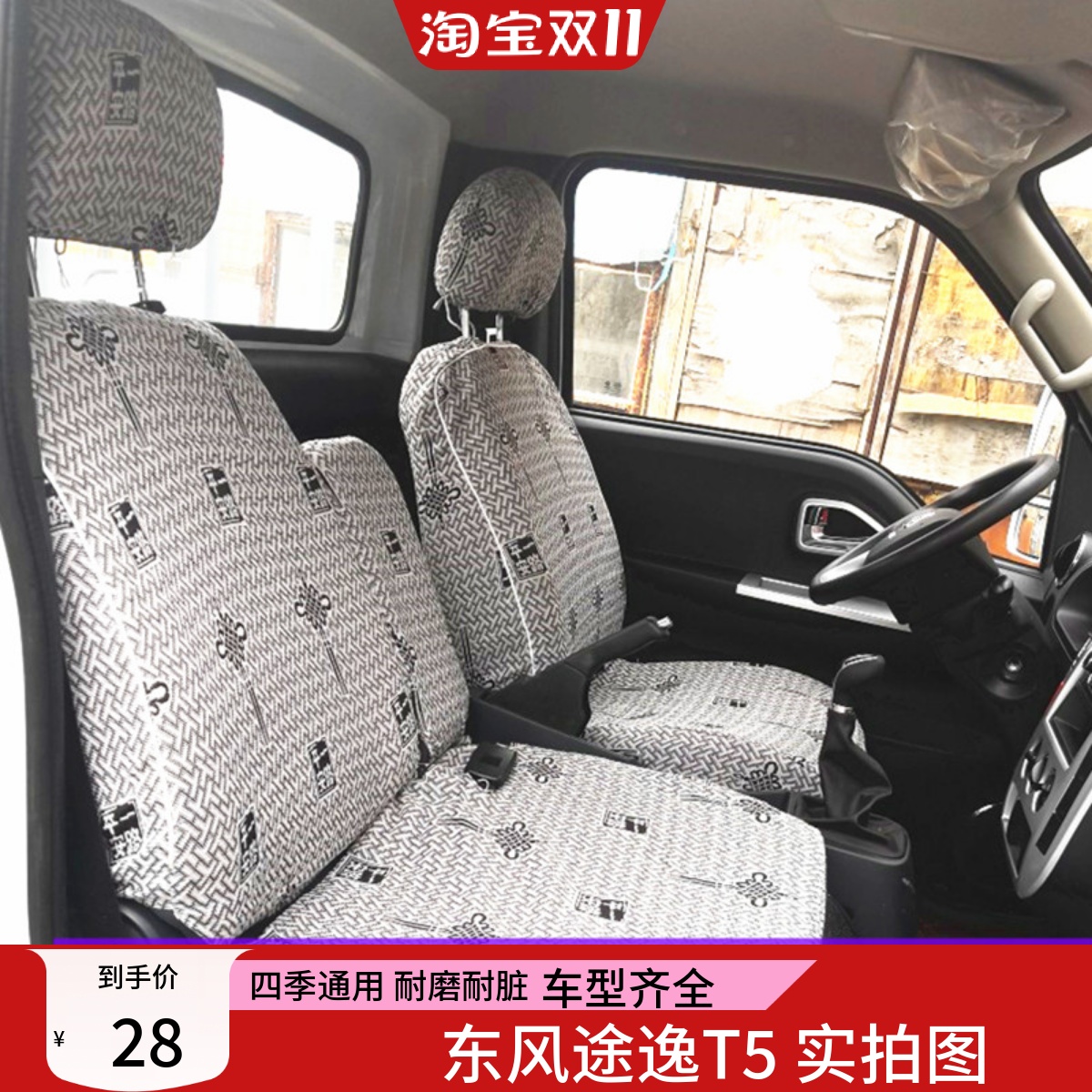 东风途逸T5T3Q微卡小霸王w17座套