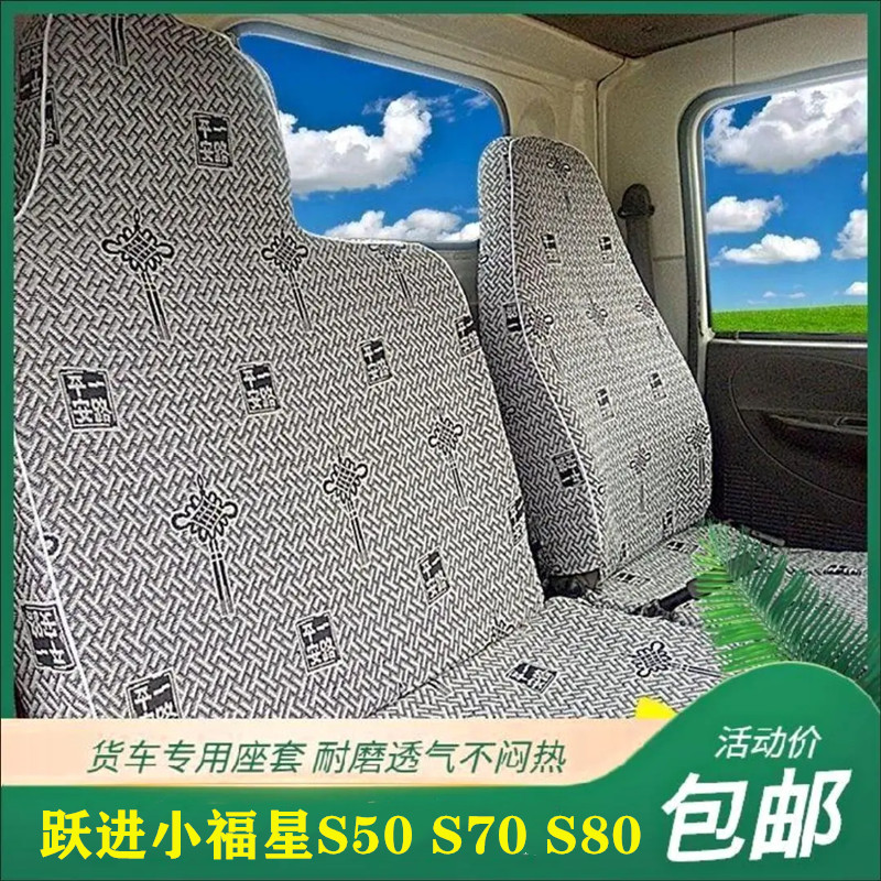 跃进小福星S50S70S80S100上骏X101X300X500帅虎H100H300货车座套