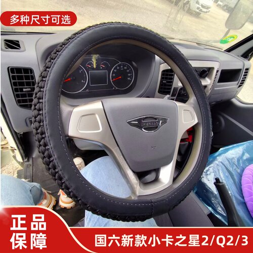 福田时代小卡之星2/3方向盘把套