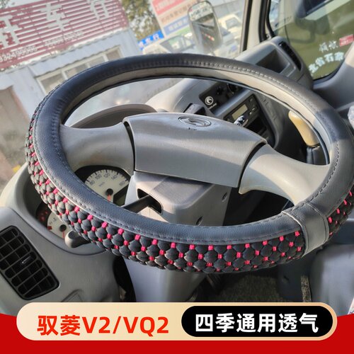 适用驭菱V2VQ2V5VQ5V1V方向盘套