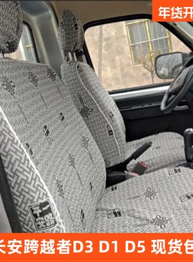 长安跨越者D3 D1跨越者D5双排 星塔 新豹T3PLUS双排T5T1货车座套