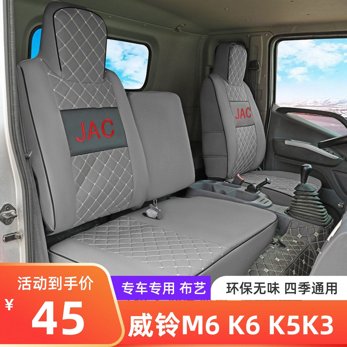 江淮好运威铃K3K5K6座套四季通用