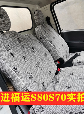 跃进福星ES80 S70 双排福运S80 S100小福星S50 S70 双排货车座套