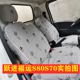 S100小福星S50 双排福运S80 双排货车座套 S70 跃进福星ES80