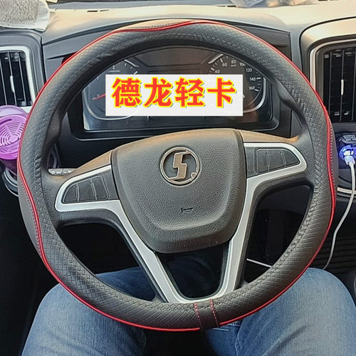 陕汽奥龙德龙K3000轻卡方向盘套