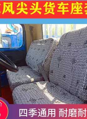 东风尖头140 153解放尖头 华神T3 T5F5 DV3三一 吊车大货车座套