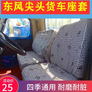 DV3三一 东风尖头140 T5F5 华神T3 吊车大货车座套 153解放尖头