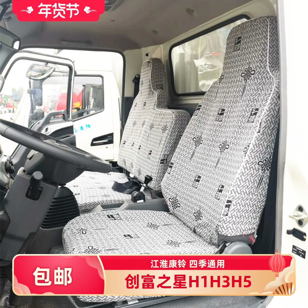 座套江淮康铃创富之星H1H3H5