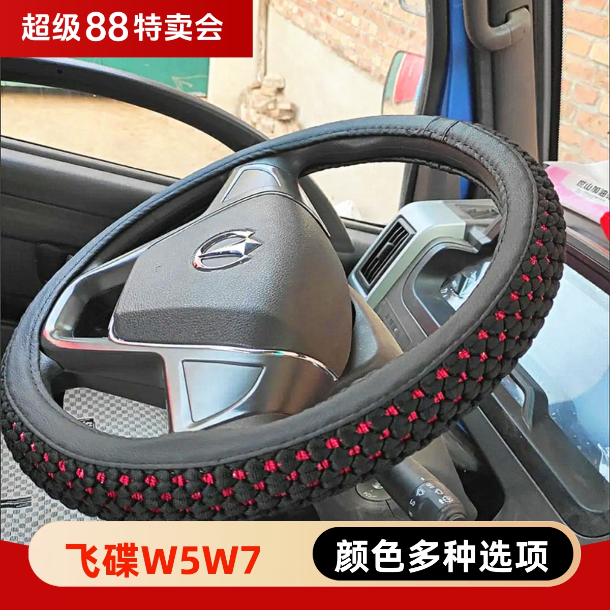 飞碟W5 W7 Q3 Q2 奥驰MV1 T1 X1 宏瑞A1 Y2Y3D2货车方向盘套把套