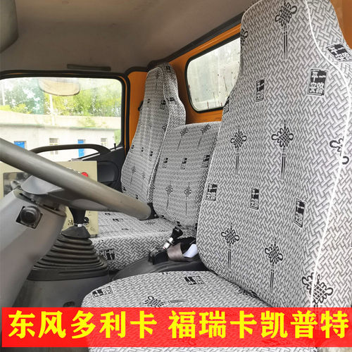 东风多利卡D6D5凯普特福瑞卡座套