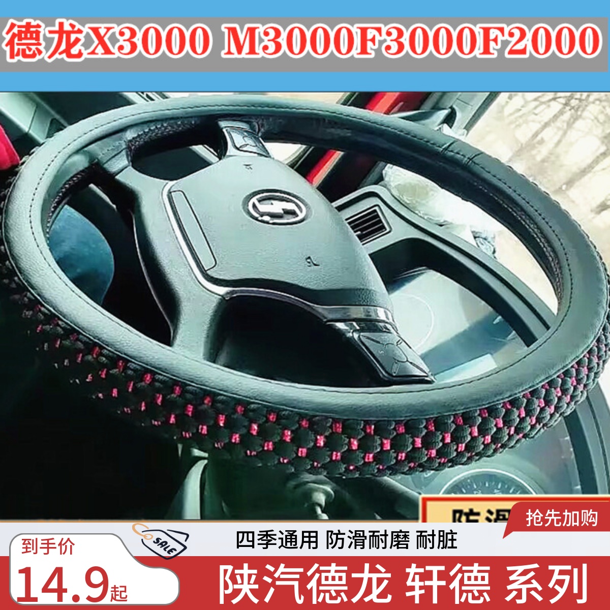 德龙新M3000X3000轩德X6方向盘套