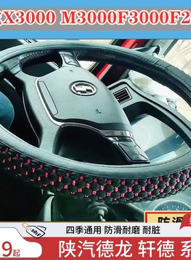 陕汽德龙新M3000F3000X3000L3000奥龙轩德X6X3X9冰丝方向盘套把套