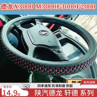 陕汽德龙新M3000F3000X3000L3000奥龙轩德X6X3X9冰丝方向盘套把套