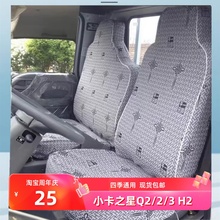 福田时代小卡之星Q2/2/3/5康瑞H1H2赛锐2600祥锐3360双排货车座套