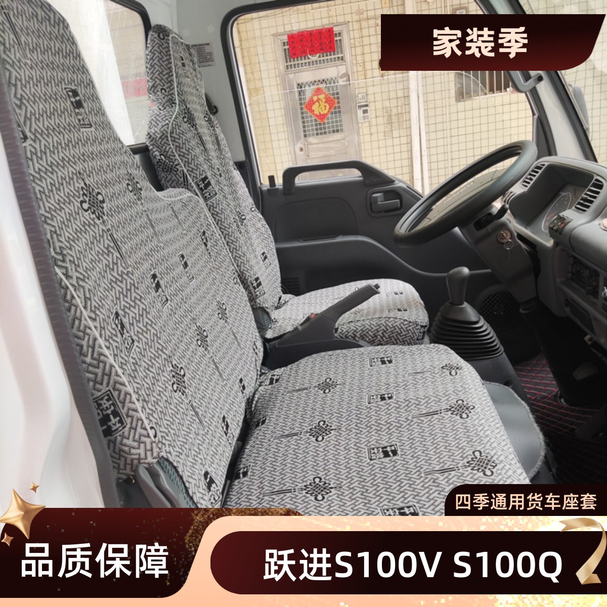 跃进福星S100V  S100Q福运S100 S80 S70 双排 财神S100货车座套