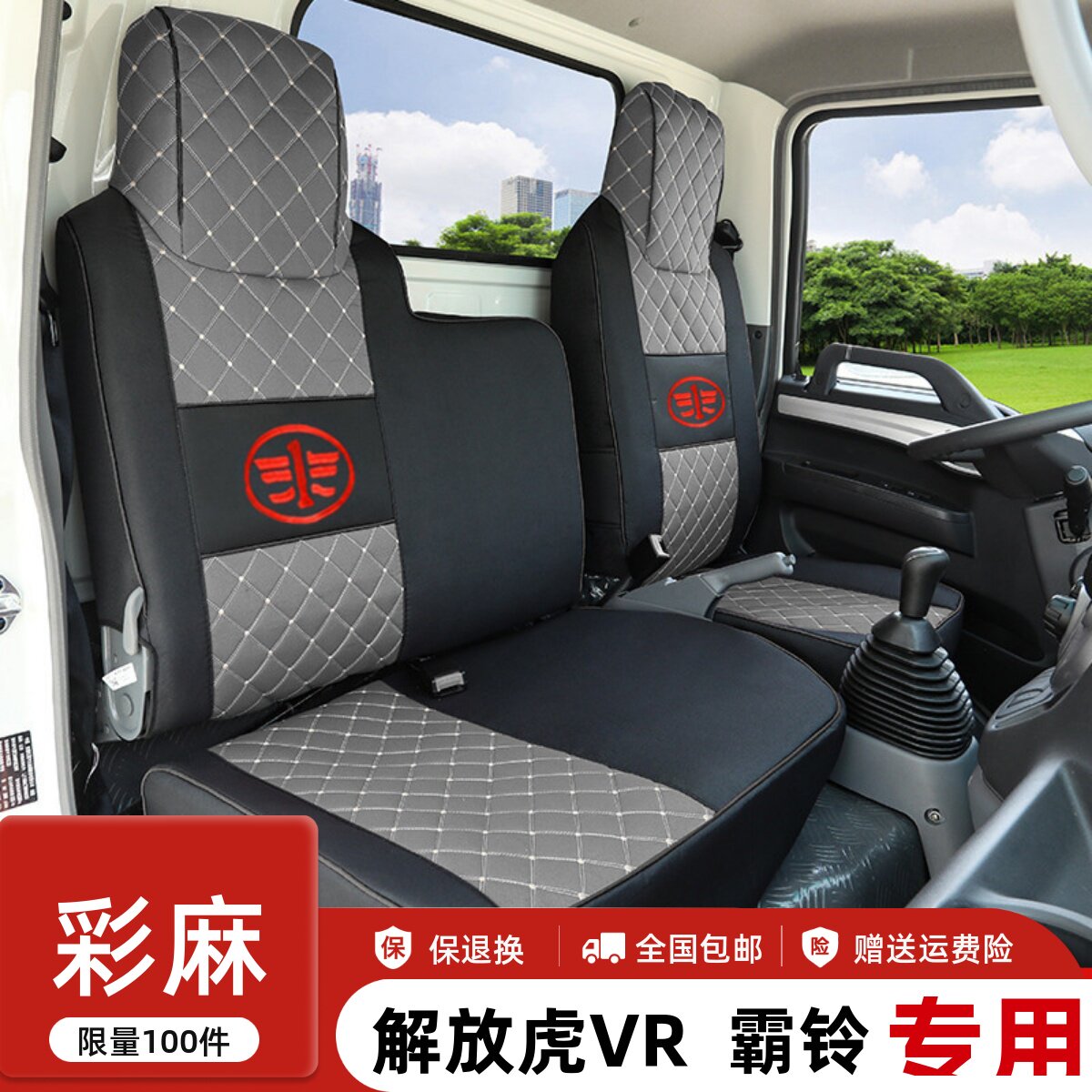 一汽解放虎VR 双排 霸铃V6 霸铃V 经典1 经典2经典3 轻卡货车座套