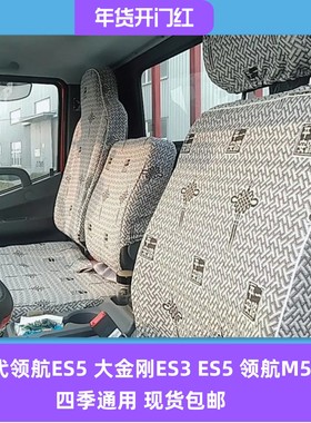 福田时代领航6/ES5 M6ES7瑞沃E3 130/ES3  Q3大金刚1全包货车座套
