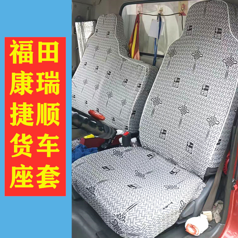 座套福田时代领航H2/H1/1康瑞H1