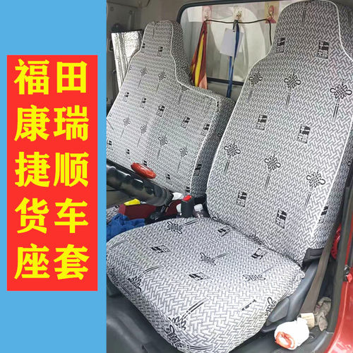 座套福田时代领航H2/H1/1康瑞H1